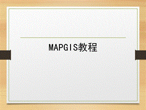 mapgis教程-投影变换.ppt