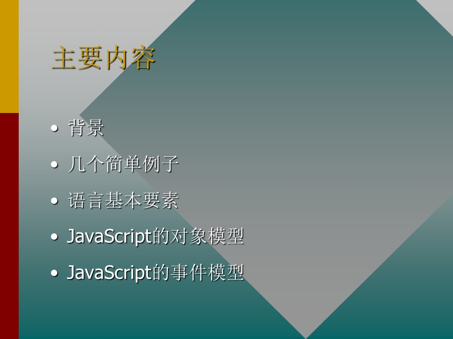 JavaScript语言(I).ppt_第3页