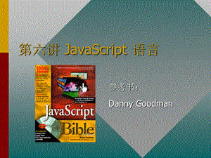 JavaScript语言(I).ppt