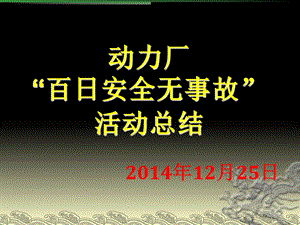 2014年动力厂“百日安全无事故”安全总结.ppt