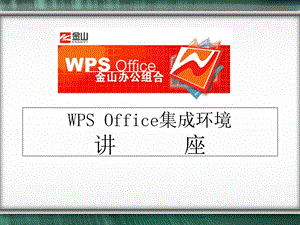 PSOffice基本操.ppt