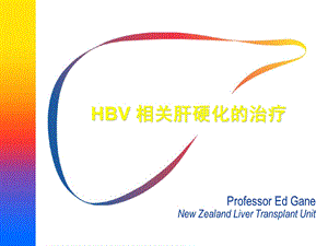 HBV相关肝硬化的治疗.ppt