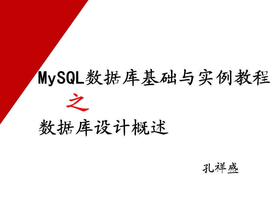 MySQL基础教程.ppt_第2页