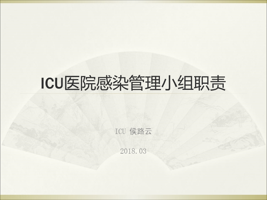 ICU医院感染管理小组职责.ppt_第1页