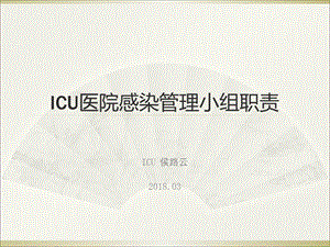 ICU医院感染管理小组职责.ppt