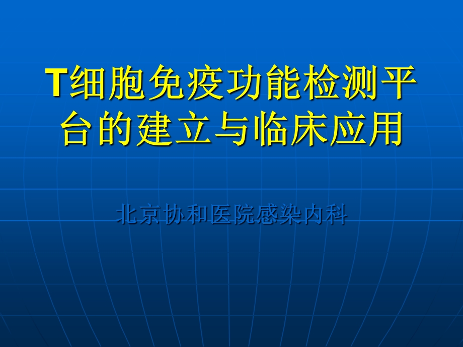 T细胞免疫功能检测平台的建立和应用.ppt_第1页