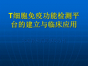 T细胞免疫功能检测平台的建立和应用.ppt