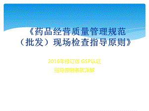 2016年版药品经营质量管理规范指导原则.ppt