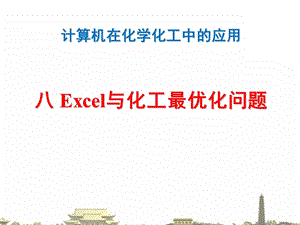 Excel与化工最优化问题.ppt