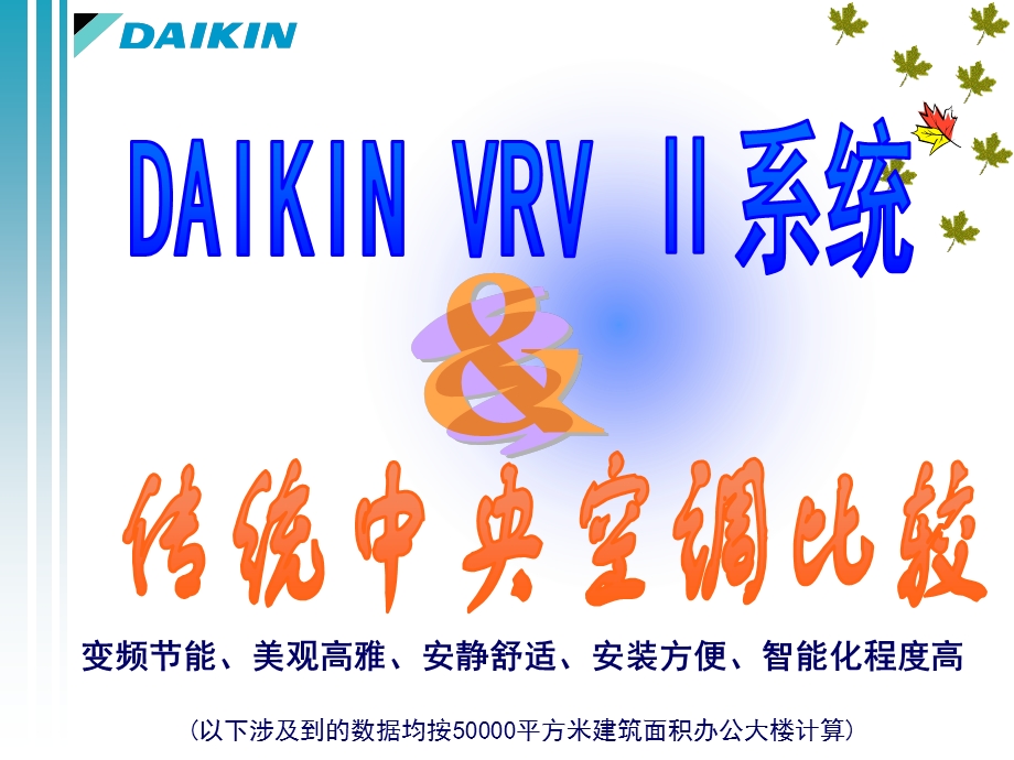 VRV和中央空调比较及全年COP值计算.ppt