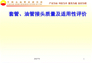 ISO13679油套管接头试验评价技术介绍.ppt