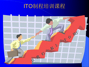 ito制程培训课程.ppt