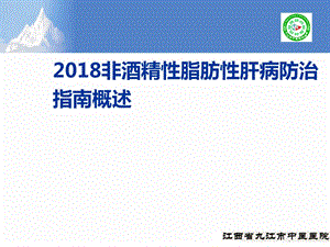 2018非酒精性脂肪性肝病防治指南.ppt