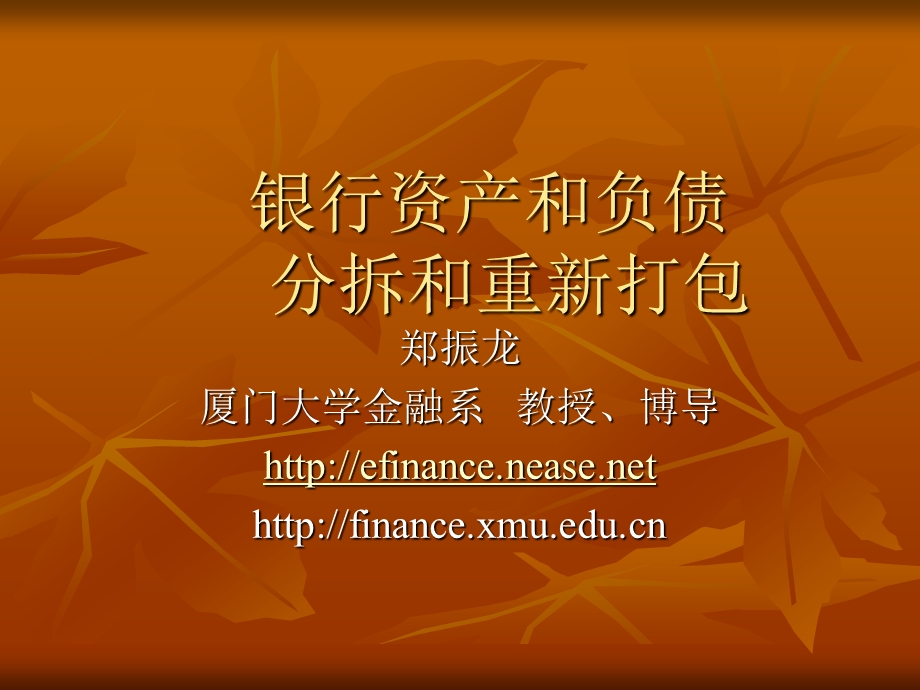 银行资产和负债分拆和重新打包.ppt_第1页