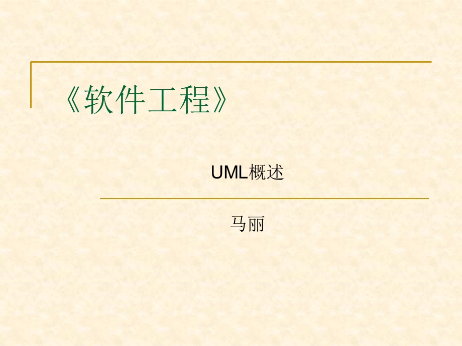 UML面向对象分析与设计.ppt_第1页