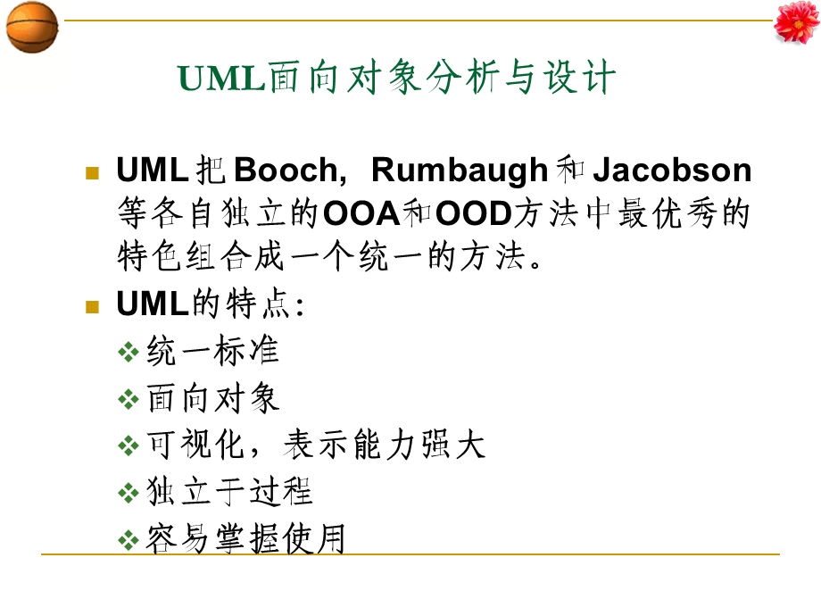 UML面向对象分析与设计.ppt_第2页