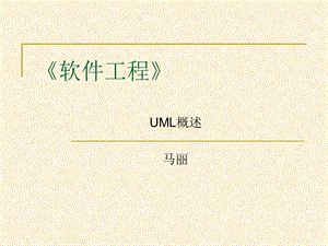 UML面向对象分析与设计.ppt