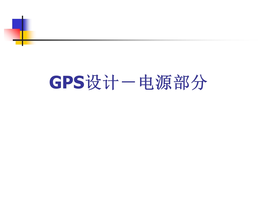 GPS设计-电源部分.ppt_第1页