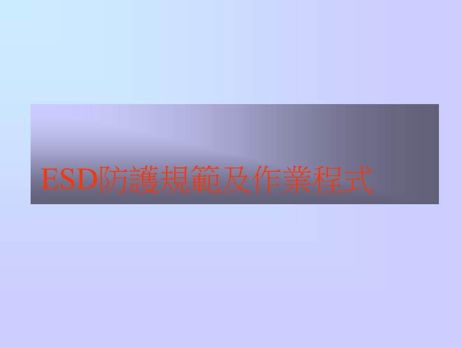 ESD防护规范及作业程序.ppt_第1页