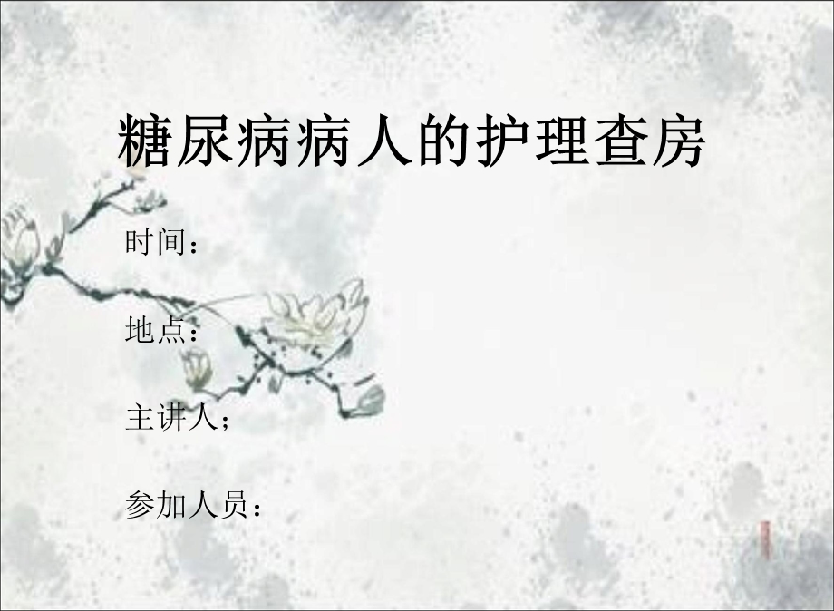 2型糖尿病的护理查房.ppt_第1页