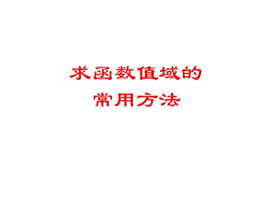 求函数值域常用方法.ppt