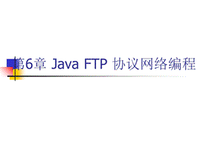 Java网络编程技术.ppt