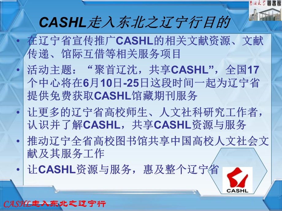 CASHL东北区域中心.ppt_第3页