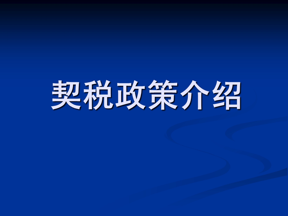 契税政策介绍.ppt_第1页