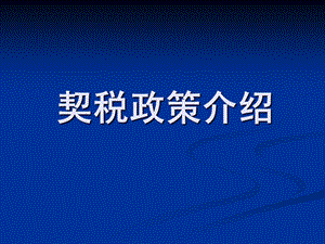 契税政策介绍.ppt