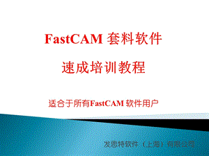 fastCAM套料软件教程.ppt