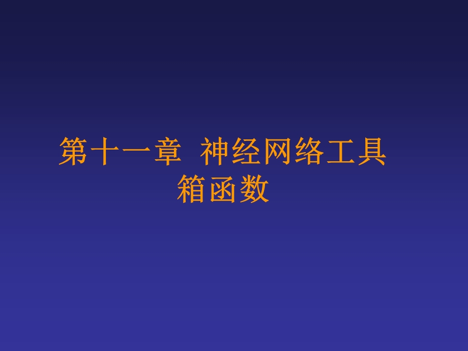 matlab神经网络工具箱简介和函数及示例.ppt_第2页