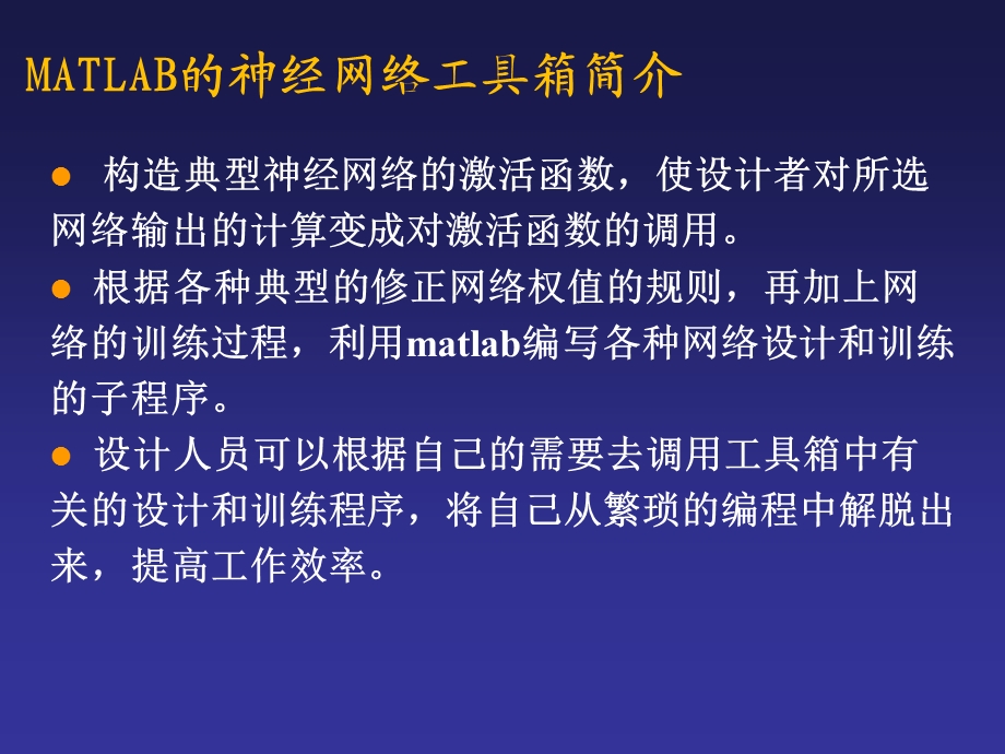 matlab神经网络工具箱简介和函数及示例.ppt_第3页