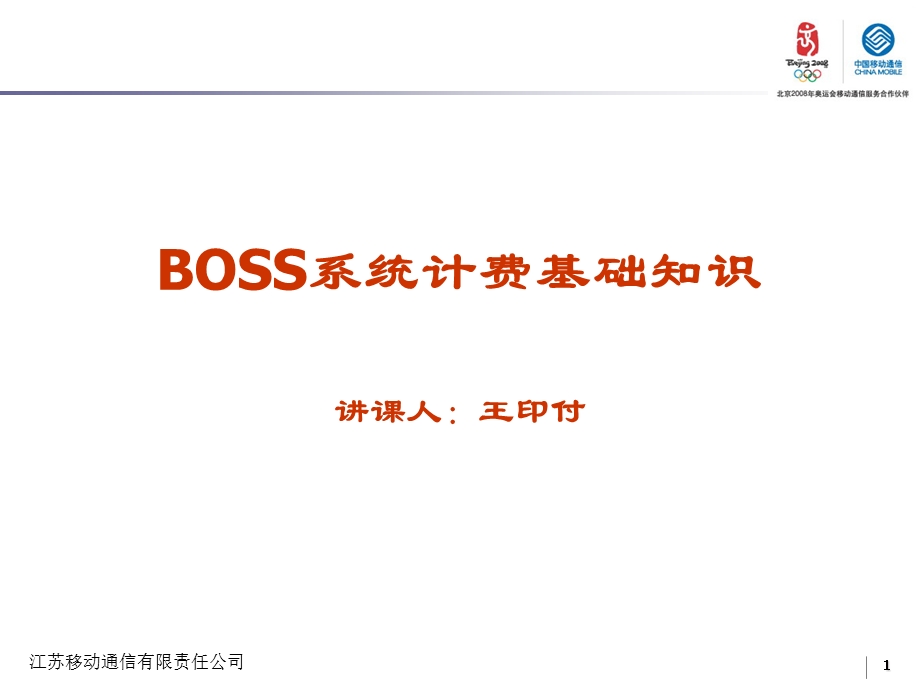 BOSS系统计费基础知识介绍.ppt_第1页