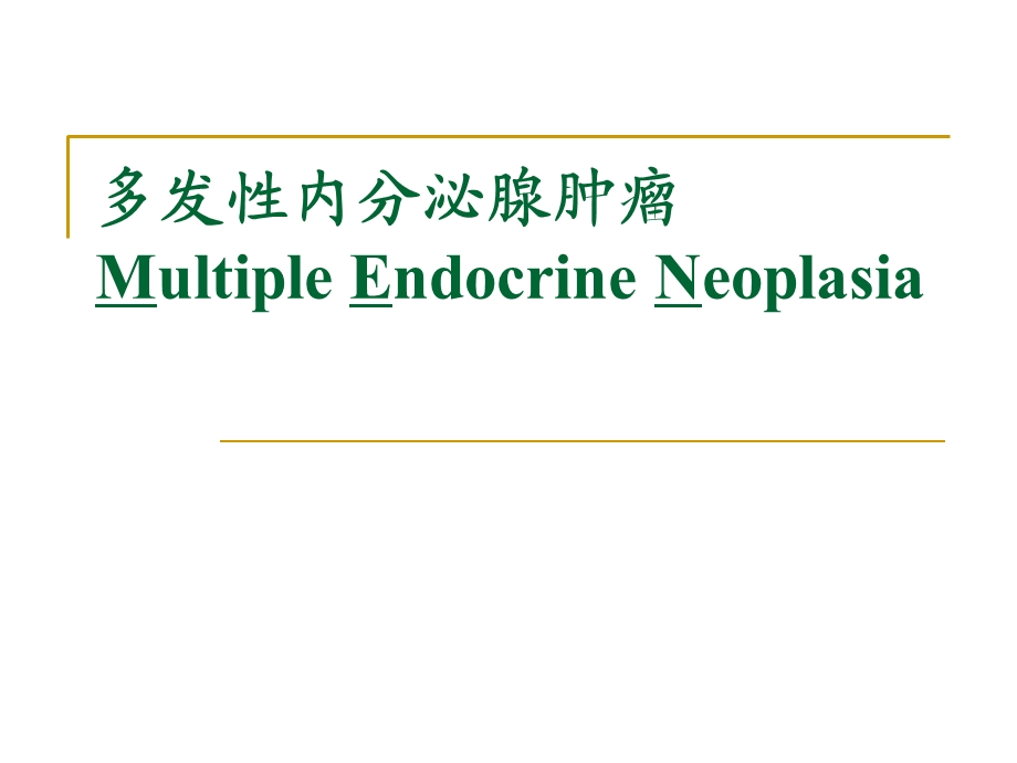 men多发性内分泌腺瘤.ppt_第1页