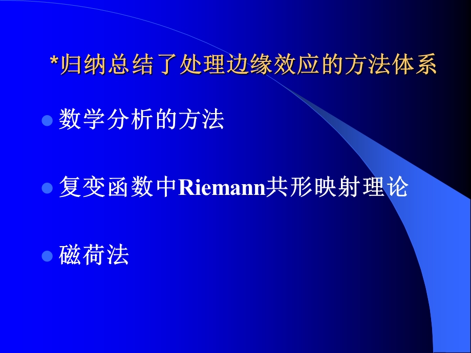 电场磁场中的边缘效应研究.ppt_第3页