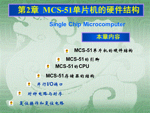 MCS51单片机的硬件结构.ppt