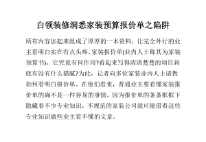 白领装修洞悉家装预算报价单之陷阱.doc