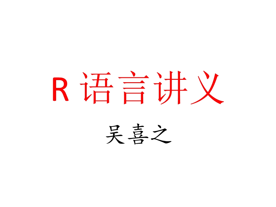 R语言讲义(包括各种回归).ppt_第1页