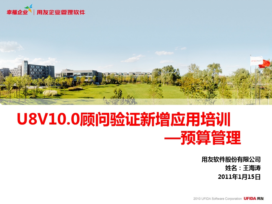 U8V10.0顾问验证培训-预算管理.ppt_第1页