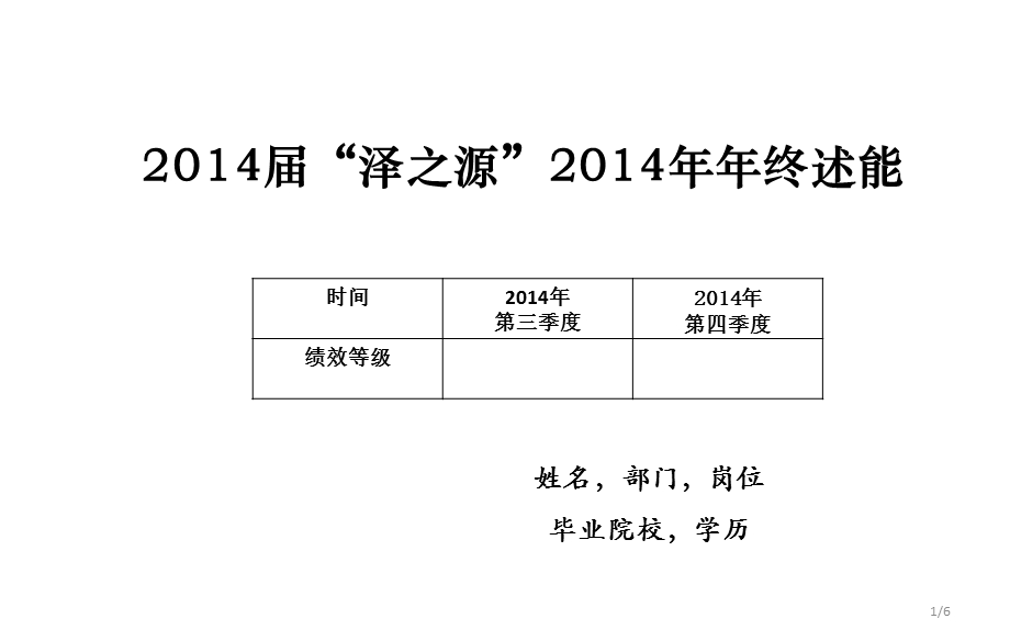 2014届“泽之源”年终述能模板.ppt_第1页