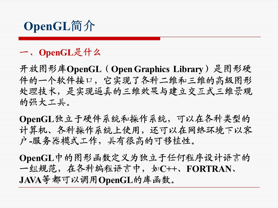 OpenGL图形软件包.ppt_第2页