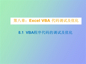 VBA程序代码的调试及优化.ppt