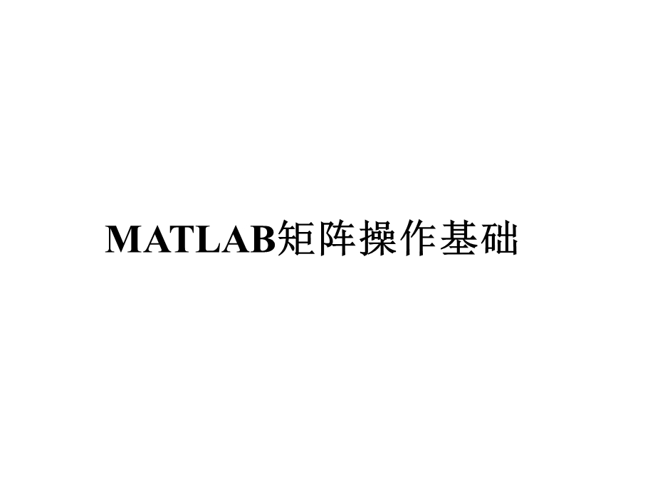 matlab矩阵操作基础.ppt_第1页