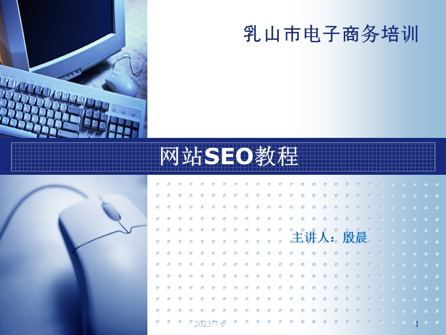 网站SEO教程.ppt_第1页