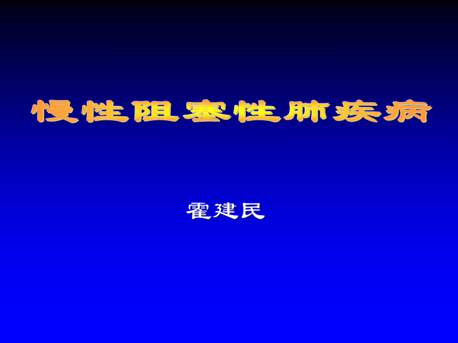 COPD慢性阻塞性肺病.ppt_第1页