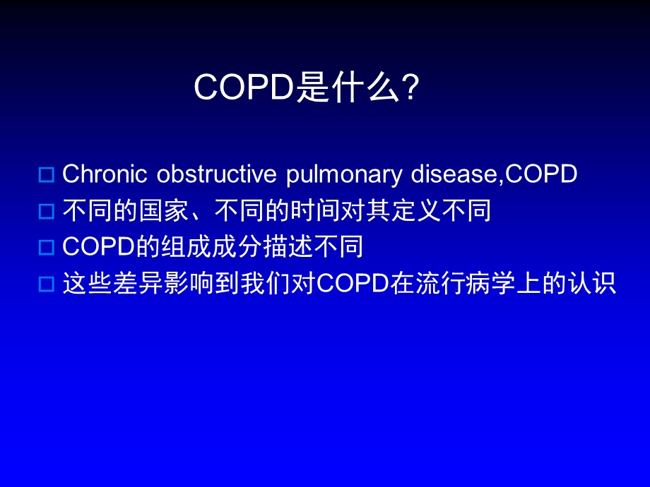 COPD慢性阻塞性肺病.ppt_第2页