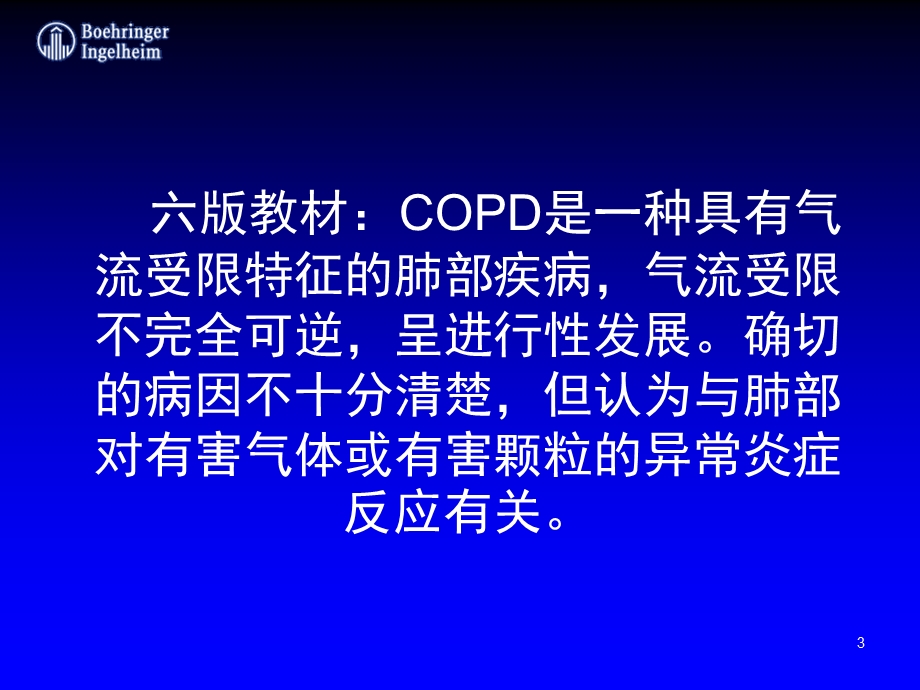 COPD慢性阻塞性肺病.ppt_第3页