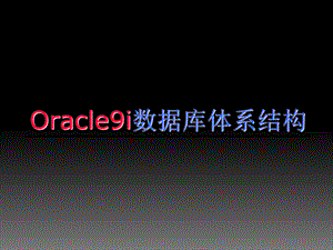 Oracle9i数据库体系结构.ppt