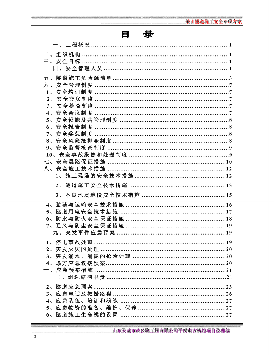 茶山隧道施工安全技术方案.doc_第2页