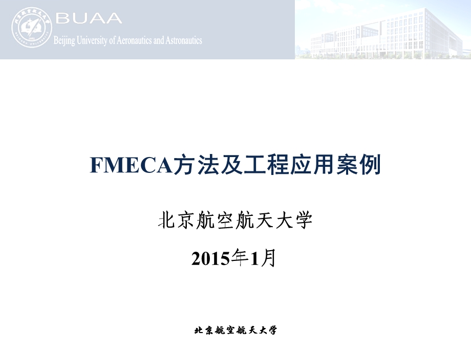 FMECA方法及工程应用案例.ppt_第1页